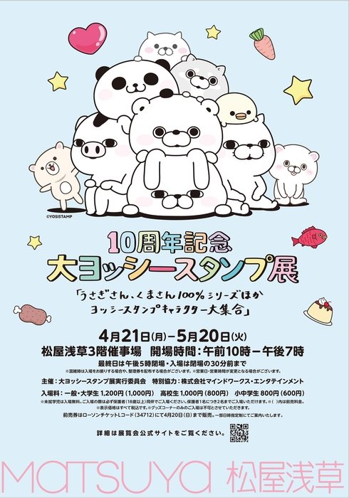 大ヨッシースタンプ展 松屋浅草ポスター