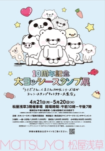 大ヨッシースタンプ展 松屋浅草ポスター
