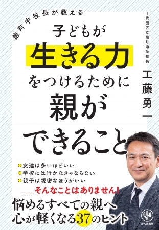 子どもを入学させたい中学校No.1!『麹町中校長が教える 子どもが生きる力をつけるために親ができること』発売!めざしたいのは、子どもも親も幸せになる子育て