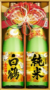 白鶴 迎春 純米酒 金箔入 2本セット（JP-40）