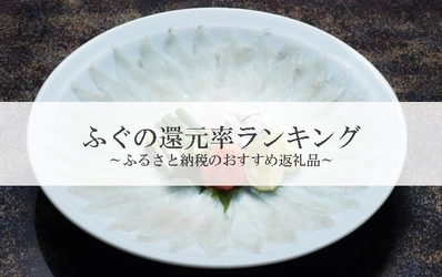 【2025年8月版】ふるさと納税でもらえる『ふぐ』の還元率ランキングを発表