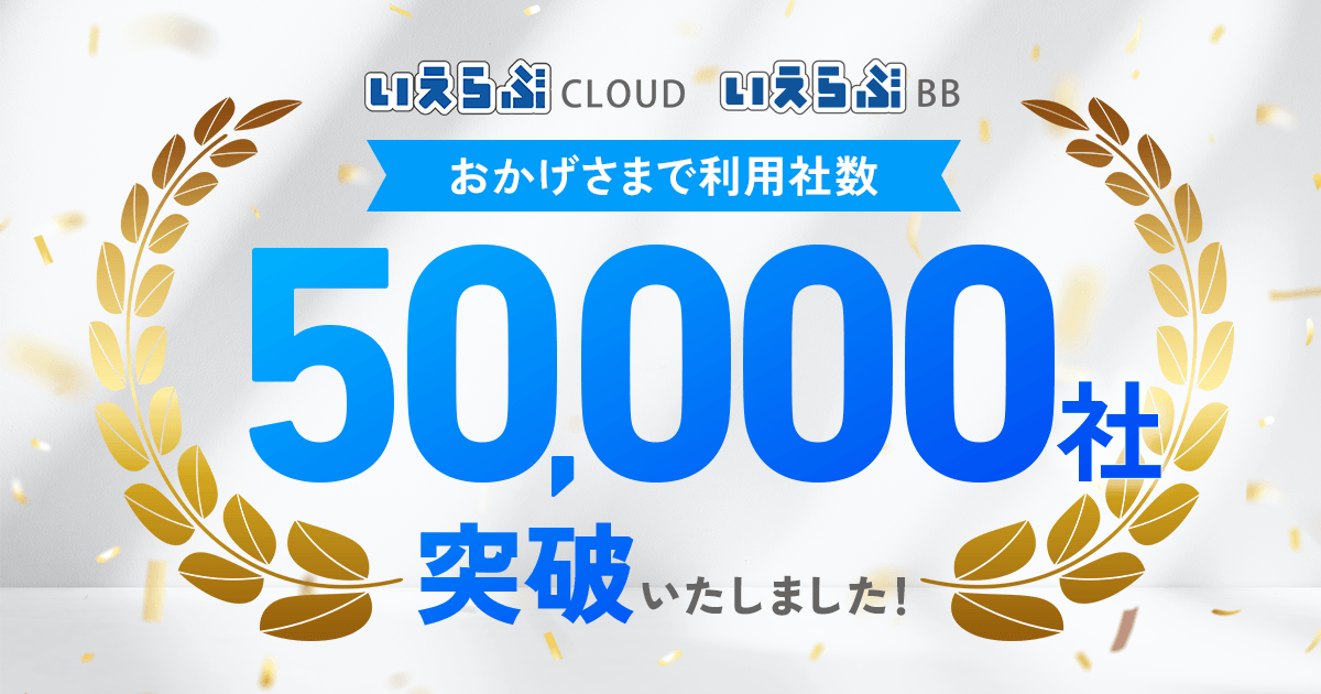 不動産業界向けバーティカルSaaS「いえらぶCLOUD」「いえらぶBB」の利用社数が50,000社を突破