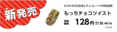 もっちチョコツイスト（九州地区）販促物（画像はイメージです。）