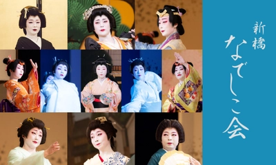 ４年ぶりの開催！新橋若手芸者による『第五十二回 新橋なでしこ会』開催決定　カンフェティでチケット発売