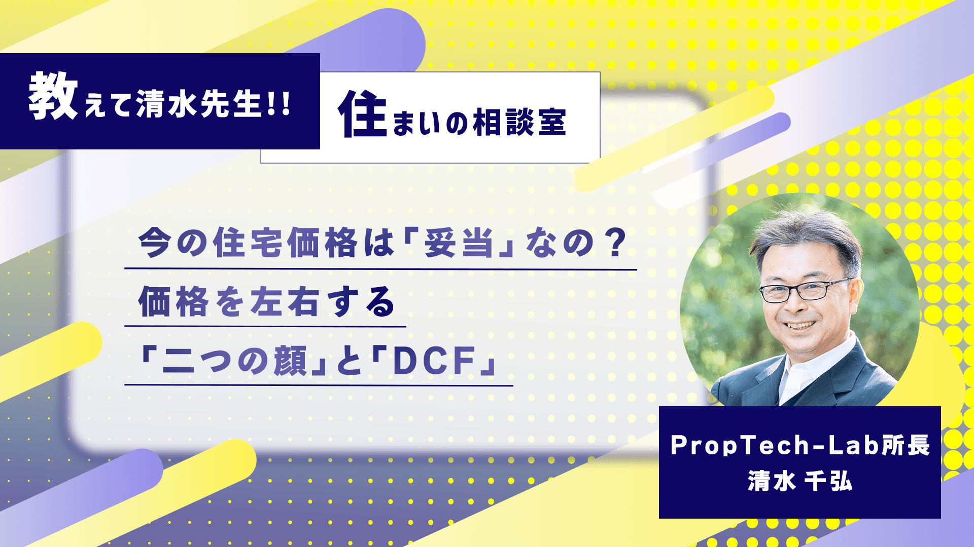 教えて清水先生!!住まいの相談室 ーマンションの価格は下がることはないの?(第1回:住宅価格の決まり方)|PropTech-Lab