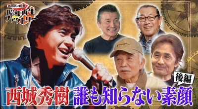 織田哲郎が語る西城秀樹というロックとは… 山田パンダが巡る‟西城秀樹 思い出再生” 「船越英一郎の昭和再生ファクトリー」 4月10日（木）よる9時～BS12で放送
