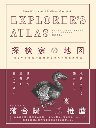 いつの間にか世界中の情報・教養が身につく!子どもから旅行好きな大人まで楽しめる新感覚の大型地図帳『EXPLORER'S ATLAS 探検家の地図』が日本上陸!