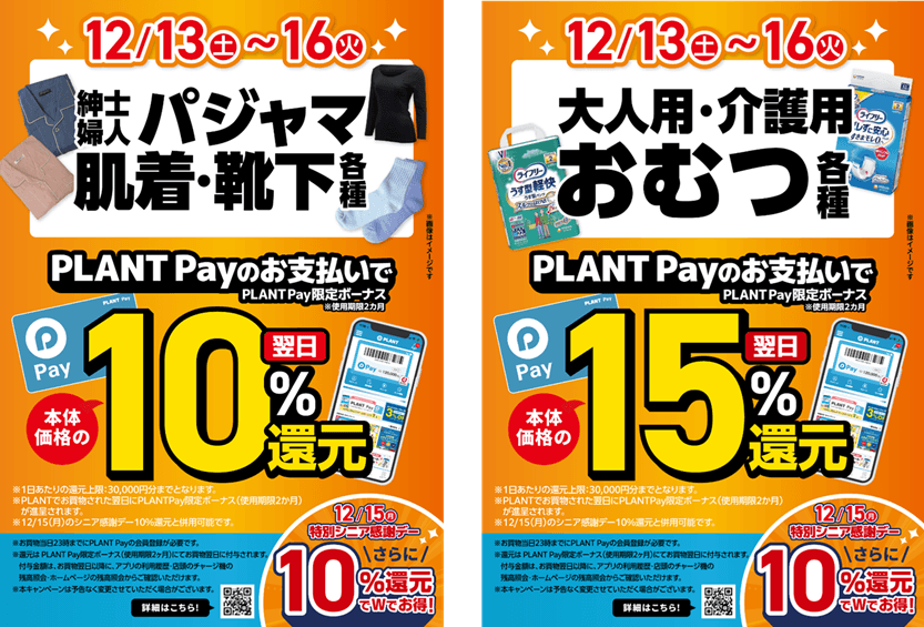 更にお得な還元セール