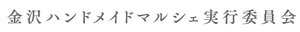 金沢ハンドメイドマルシェ実行委員会