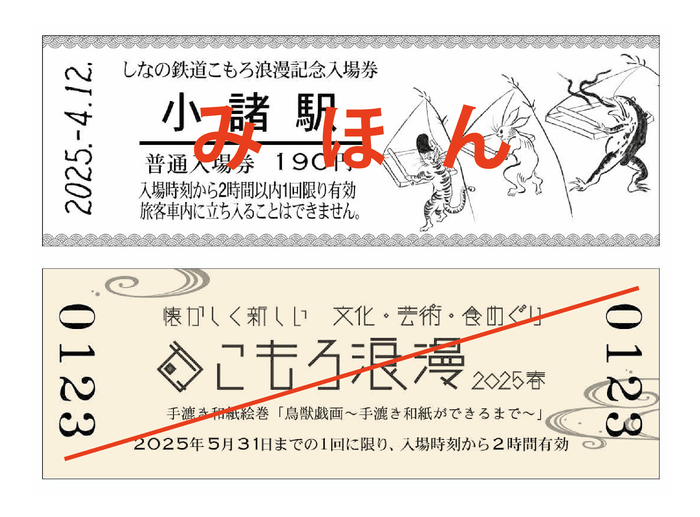 こもろ浪漫2025春記念入場券