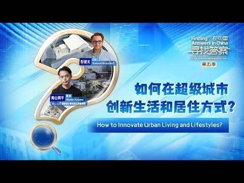 都市生活とライフスタイルを革新するには?