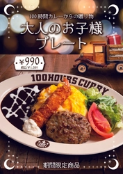 神田カレーグランプリV2の100時間カレーが 12月1日（木）大満足間違いなし「大人のお子様プレート」の販売開始！