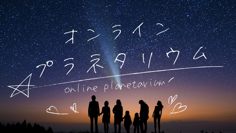 7月31日の『オンラインプラネタリウム』は「夏だ！虫だ！英雄だ！」「木星と土星を楽しもう！」 をお届け！