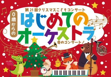 限定！9月30日（火）までチケット代が《20％OFF》　赤ちゃんも楽しめる『0歳からの・はじめてのオーケストラ』秋田県・能代市公演