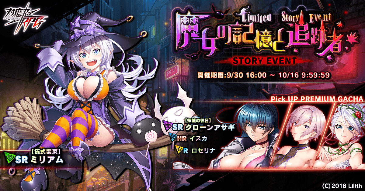 ストーリーイベント「魔女の記憶と追跡者」で【儀式装束】ミリアムをGET!『対魔忍RPG』にて期間限定イベントが開催!