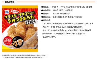 クランキーチキンみたいなやみつきあられうま塩味