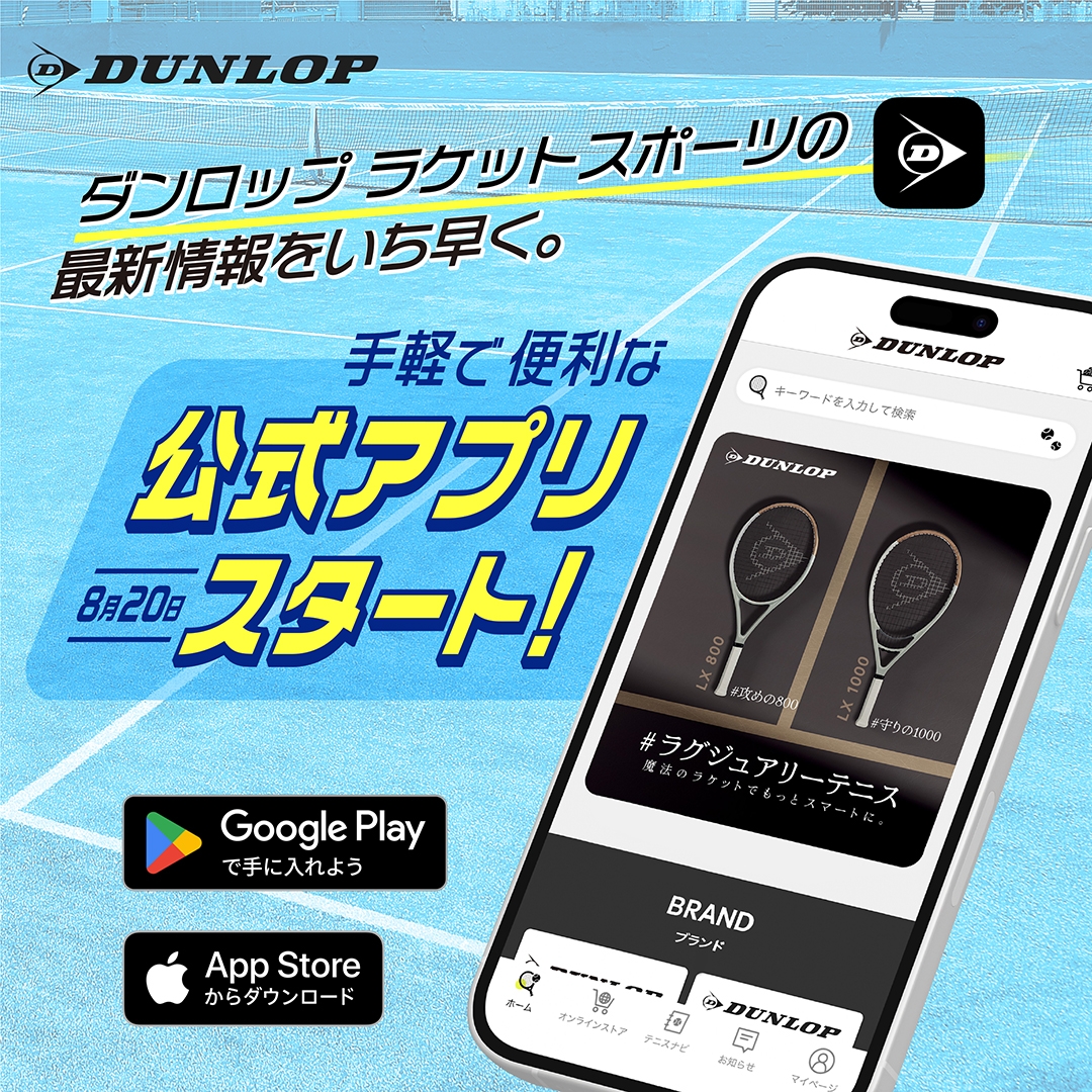 「ダンロップラケットスポーツ公式アプリ」誕生!