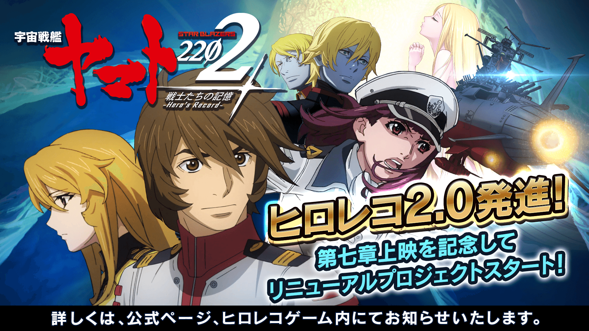 宇宙戦艦ヤマト2202 戦士たちの記憶-Hero's Record-』 大規模