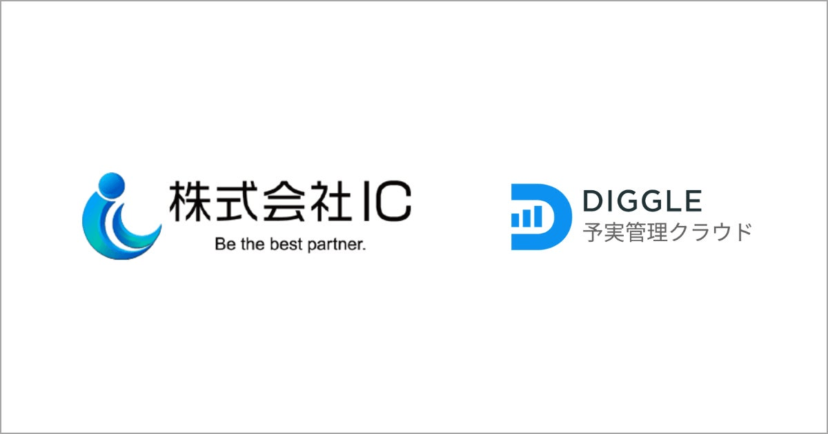 株式会社IC、経営管理プラットフォーム「DIGGLE」の導入により、上場企業に適した信頼性の高い経営数値の管理を実現