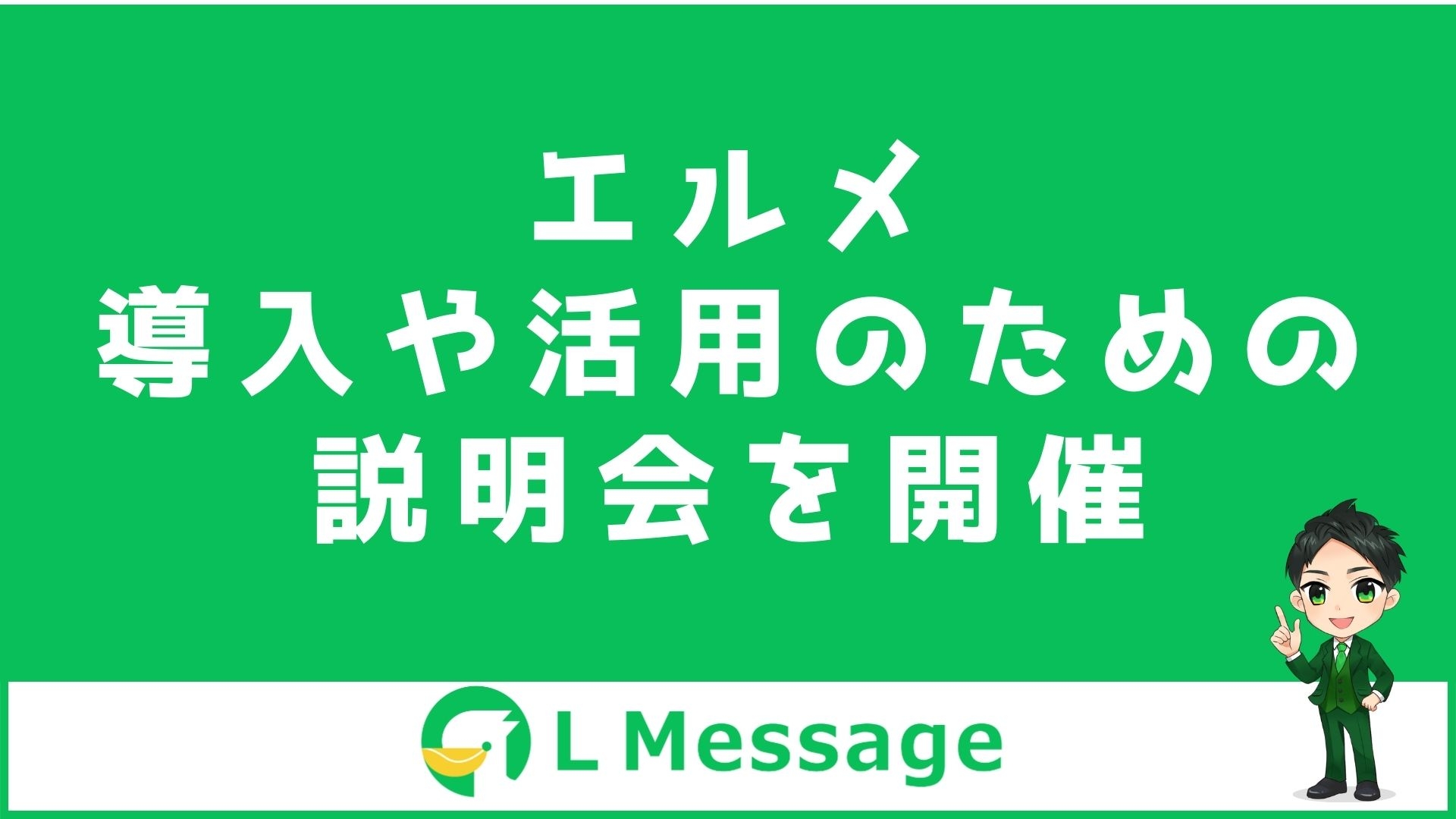 LINE自動化ツール「L Message」の導入&活用セミナー開催