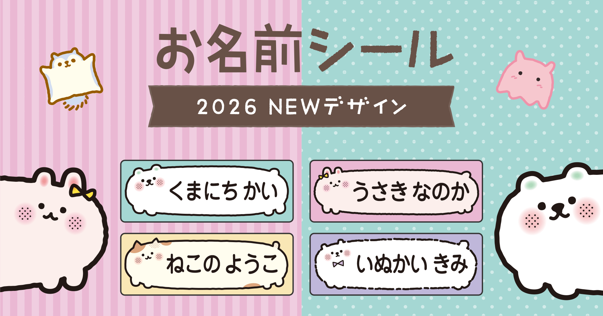 入園・入学準備で大活躍の［お名前シール］に、当店の人気イラストが