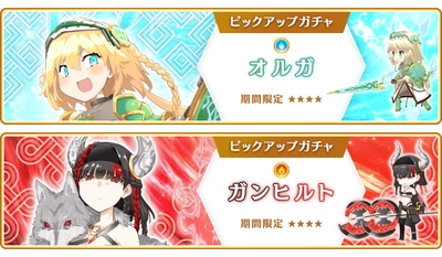 『マギアレコード 魔法少女まどか☆マギカ外伝』、4月24日16:00より、『期間限定 オルガ ピックアップガチャ』および『期間限定 ガンヒルト ピックアップガチャ』とイベント『ピュエラ・ヒストリア ヴィークのワルキューレ編』を開催！他