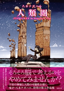 『人類圏』定価1,100円（税込）／A5判／192頁／ISBN 978-4-909646-68-2／2023年8月発売