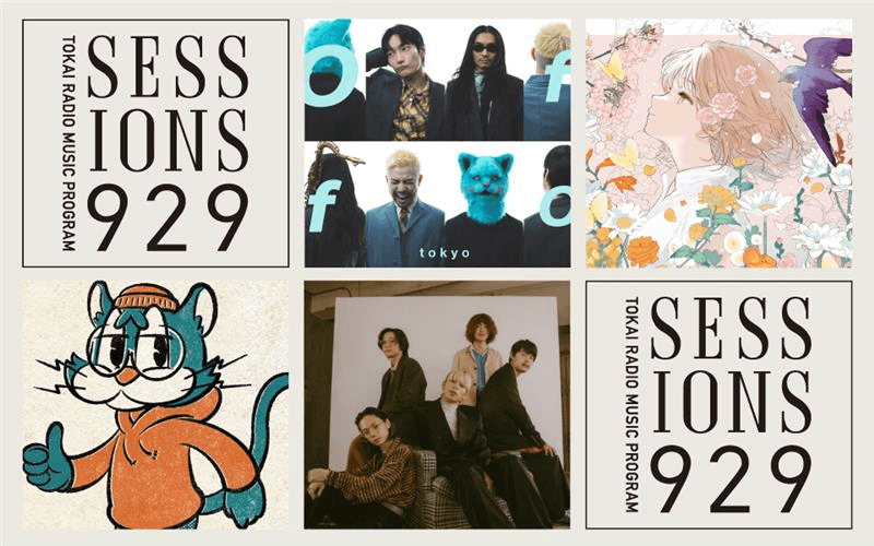 TOKAI RADIO】アーティストによる音楽番組「SESSIONS 929」新DJ3