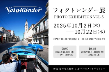 「フォクトレンダー」を使用した写真114点の写真展　 『フォクトレンダー展 VOL.5』を新宿 北村写真機店で開催　 ＜期間：10月2日(木)～10月22日(水)＞