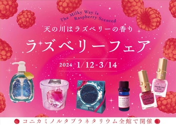 【コニカミノルタプラネタリウム】 『“天の川はラズベリーの香り” ラズベリーフェア』 2024年1月12日(金)から3月14日(木)まで
