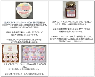 「なら近大農法」を用いて農学部生が育てたイチゴの規格外品を活用した　近大ICTイチゴジャムとジェラートの試食会のご案内