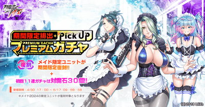 【復刻】メイドピックアッププレミアムガチャ2024