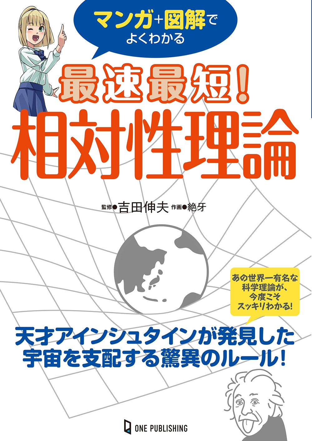 あの世界一有名な科学理論が、今度こそスッキリわかる! 大人気サイエンスライター吉田伸夫が監修する『マンガ+図解でよくわかる 最速最短! 相対性理論』が発売!!