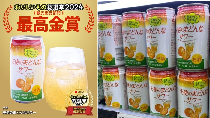 観光商品部門で最高金賞を獲得したフジの「天使のまどんなサワー」(写真右:フジ提供)