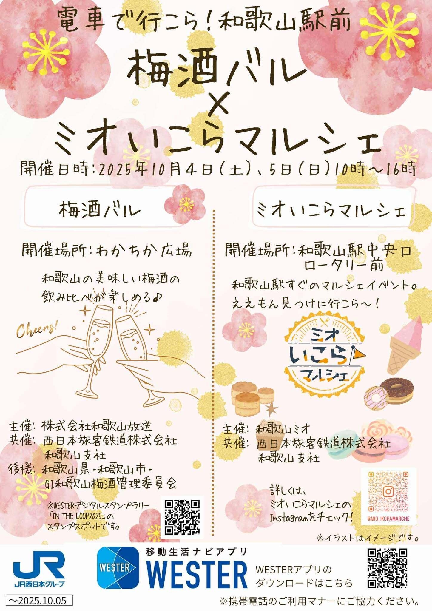 梅酒バル×ミオいこらマルシェ