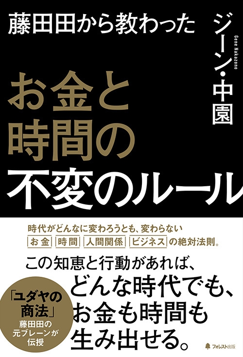 日本マクドナルド創業者・藤田田の元ブレーンが解説！ 孫正義も中田
