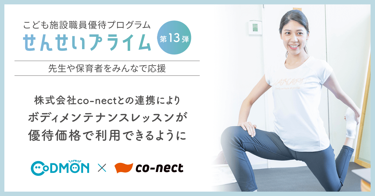せんせいプライム 株式会社co-nectと連携 ボディメンテナンスレッスンが優待価格で利用できるように