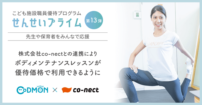 せんせいプライム 株式会社co-nectと連携 ボディメンテナンスレッスンが優待価格で利用できるように