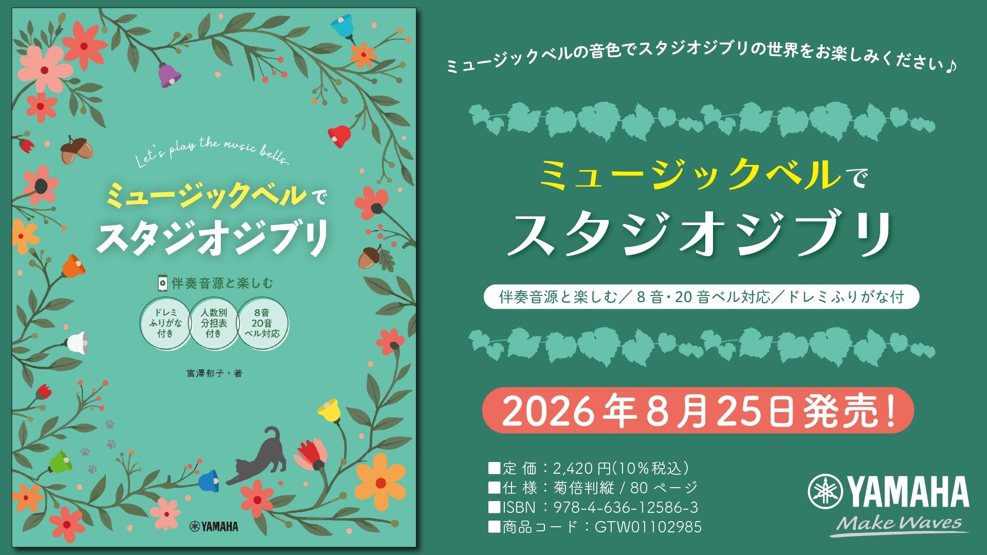 「ミュージックベルでスタジオジブリ（伴奏音源と楽しむ／8音・20音ベル対応／ドレミふりがな付）」　8月25日発売！