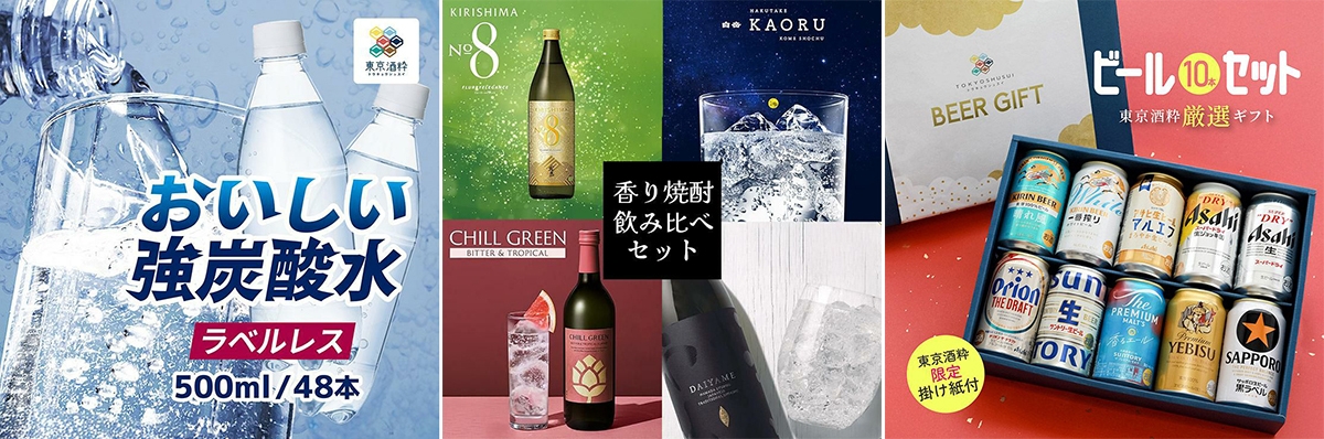 東京酒粋で販売中の商品例1~3