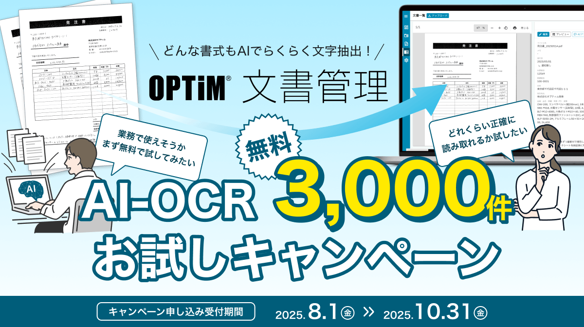 「OPTiM 文書管理」、AI-OCRによる書類解析3,000件無料お試しキャンペーンを開始
