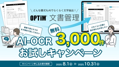 「OPTiM 文書管理」、AI-OCRによる書類解析 3,000件無料お試しキャンペーンを開始