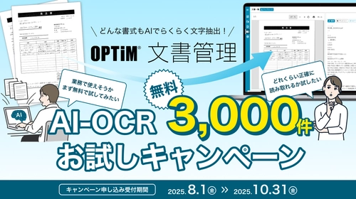 「OPTiM 文書管理」、AI-OCRによる書類解析 3,000件無料お試しキャンペーンを開始