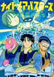 フルアナログ作画＆オールカラーの美しくも冷酷な冒険ファンタジー『ナイトメアバスターズ』上巻　7月31日発売