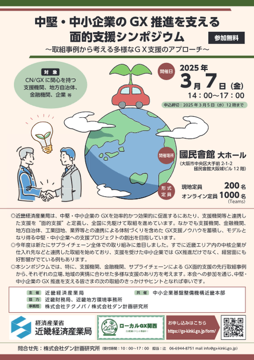 中堅・中小企業のGX推進を支える面的支援シンポジウム