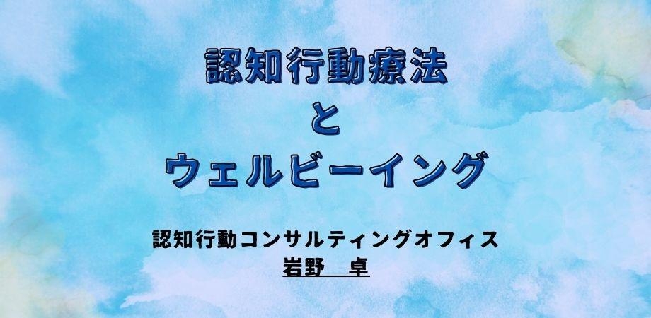 オンラインセミナー『認知行動療法とウェルビーイング』を開催します