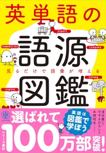 『英単語の語源図鑑』
