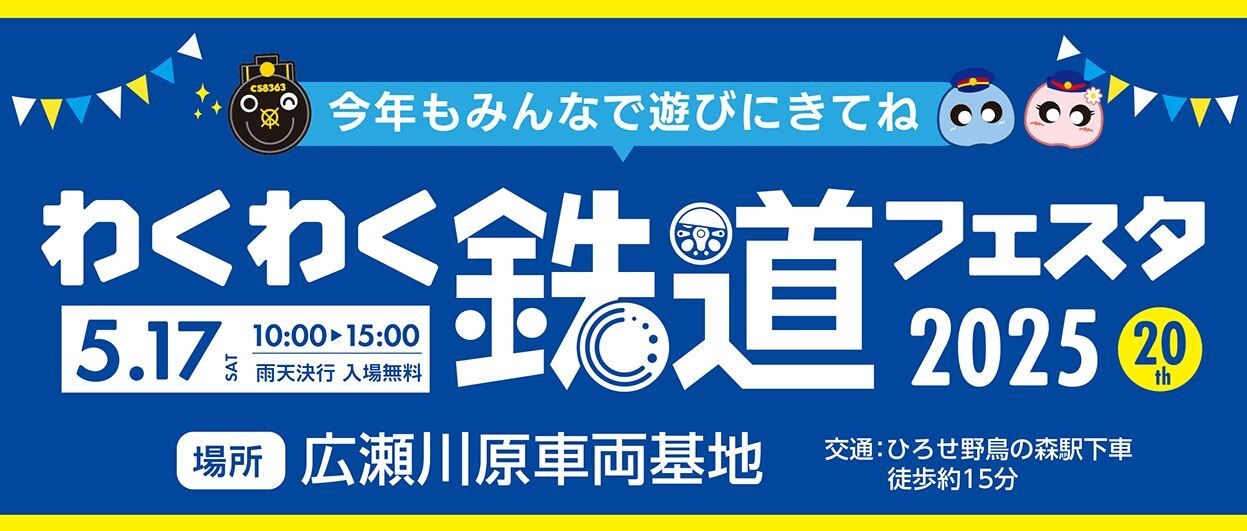 わくわく鉄道フェスタ2025専用サイト イメージ