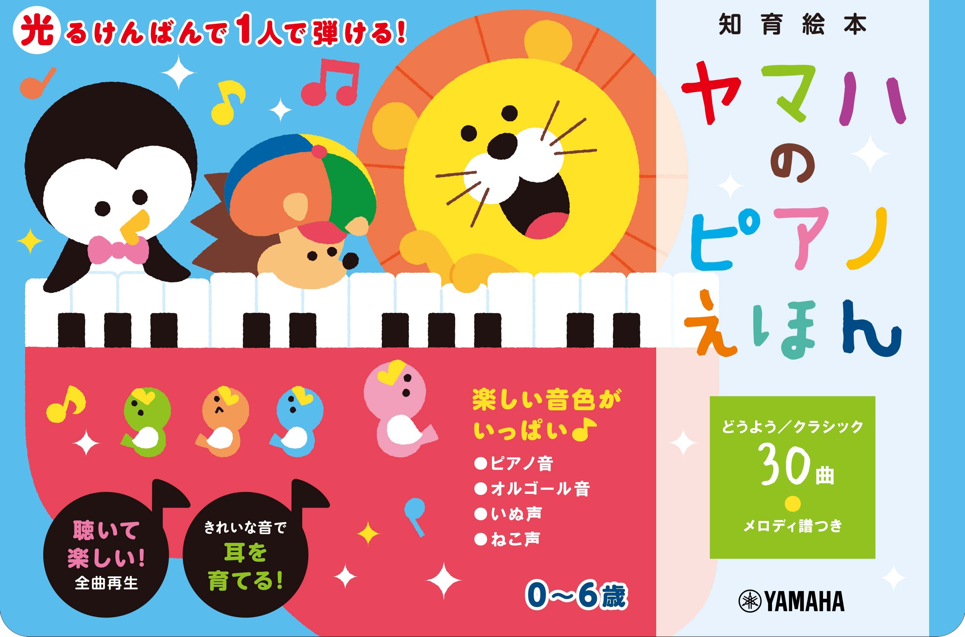 243 Ah, Music! 音声絵本 はじめてのピアノおもちゃに最適！ 光るけんばんで1人で弾けて