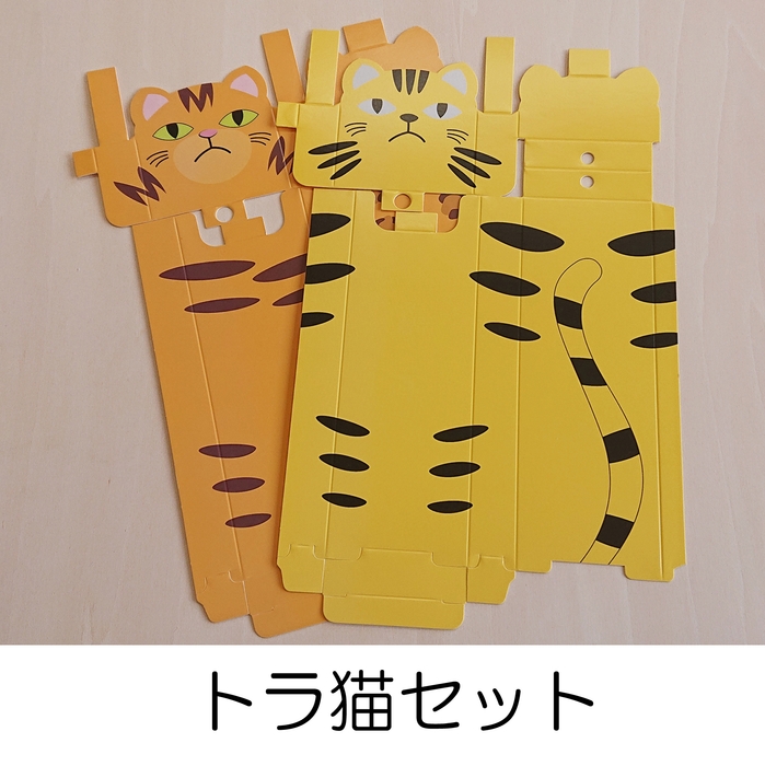 ④トラ猫セット